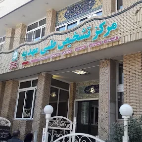مرکز تشخیص طبی مهدیه اصفهان بهترین آزمایشگاه اصفهان