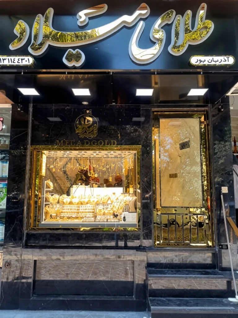 گالری و طلافروشی میلاد اصفهان
بهترین گالری و طلا فروشی اصفهان