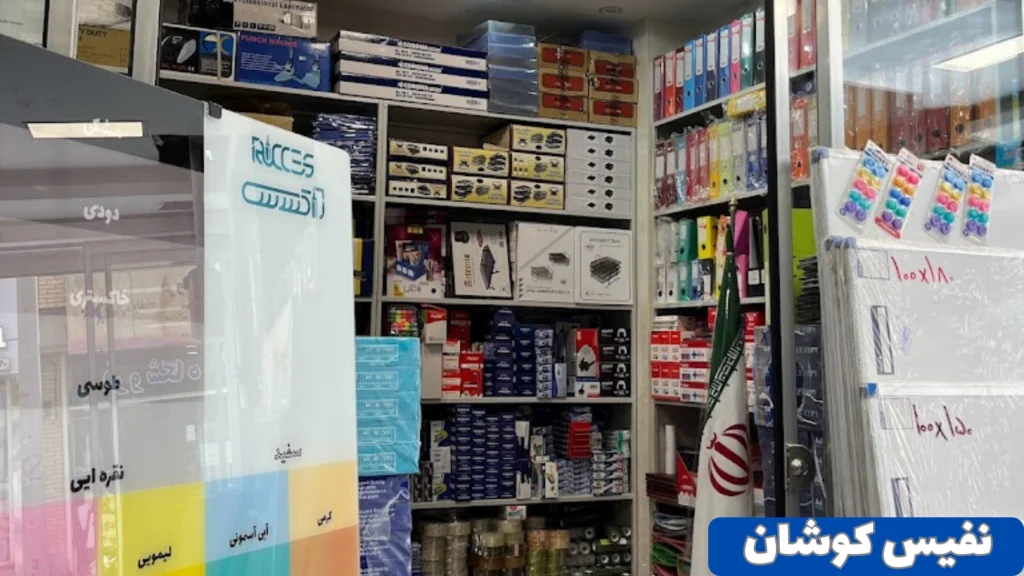 نفیس کوشان بهترین لوازم تحریر اصفهان