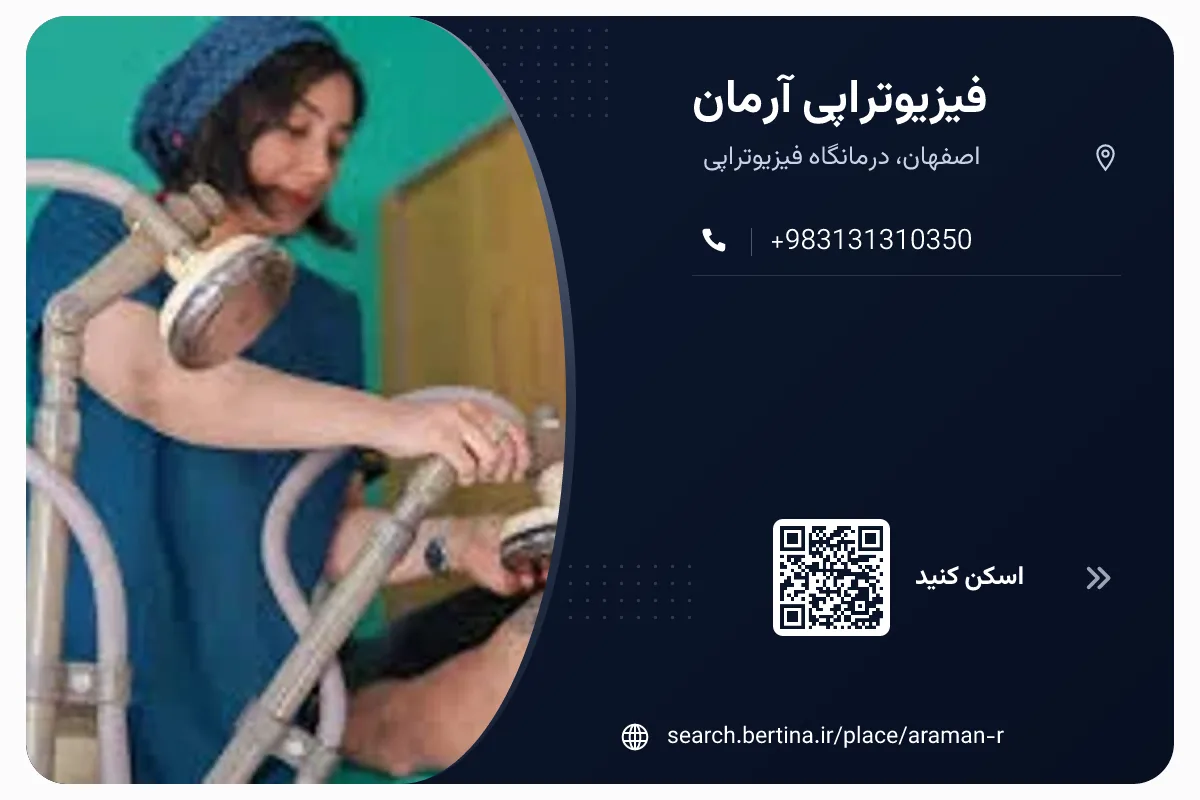 فیزیوتراپی آرمان