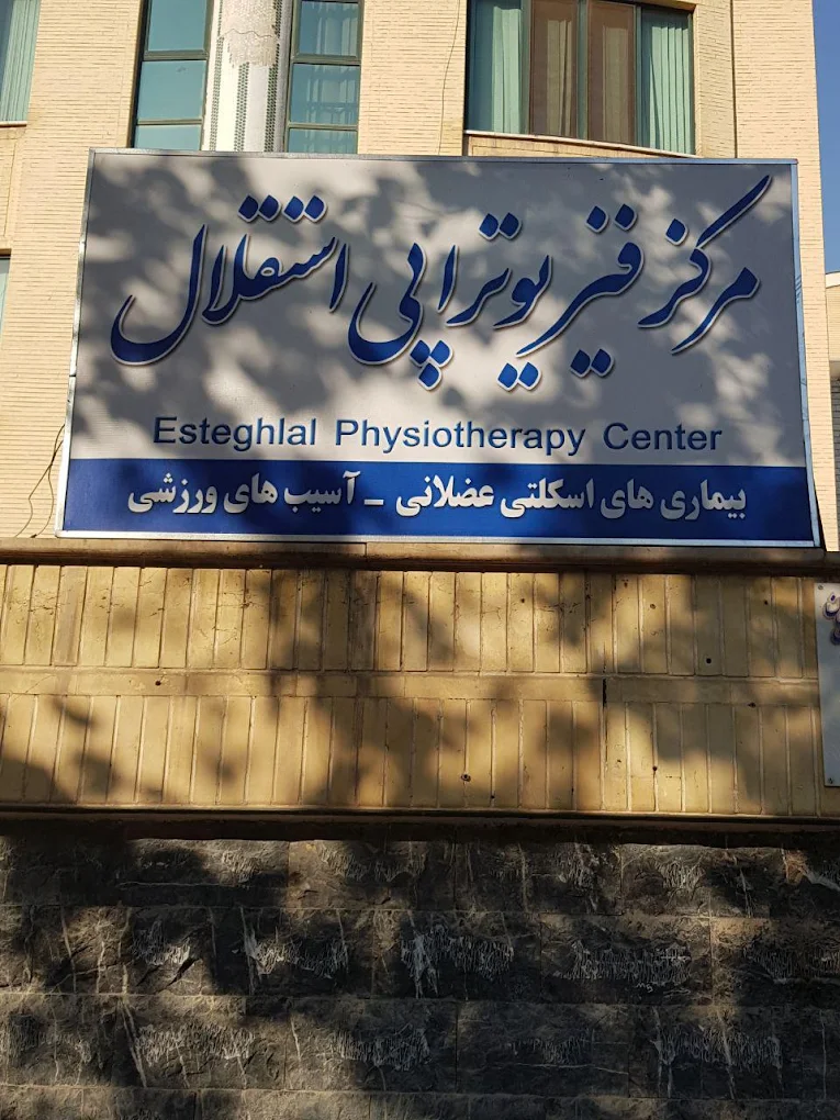 کلینیک فیزیوتراپی استقلال