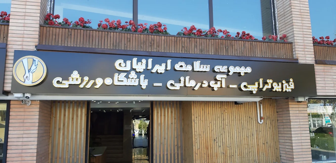 فیزیوتراپی ایرانیان