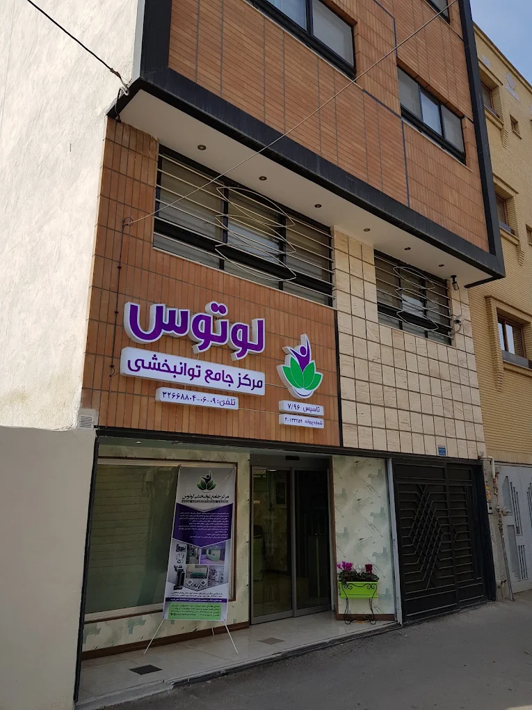 مرکز جامع توانبخشی لوتوس