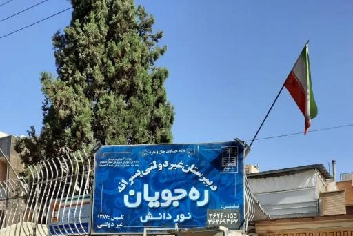 دبیرستان غیرانتفاعی پسرانه ره‌جویان نور دانش اصفهان درکجاست