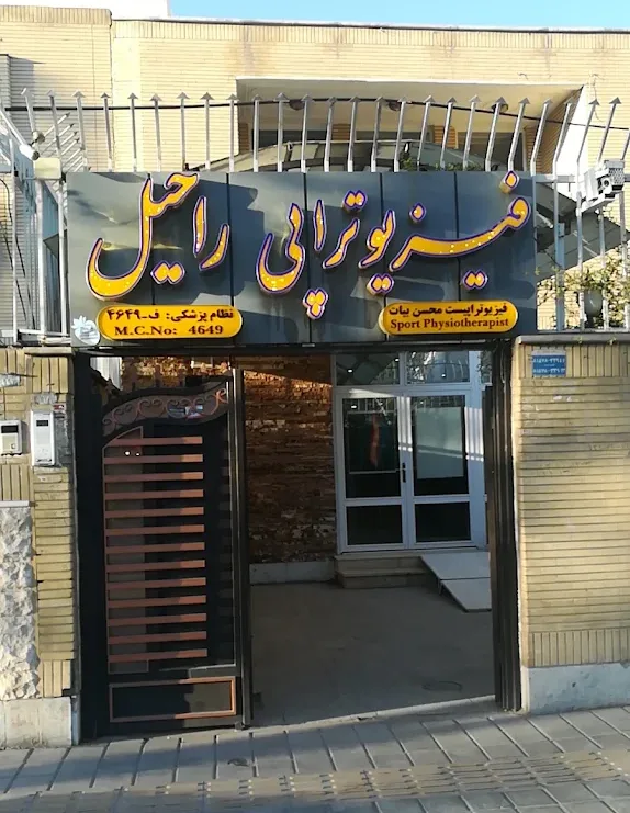 نمای بیرونی مرکز فیزیوتراپی راحیل