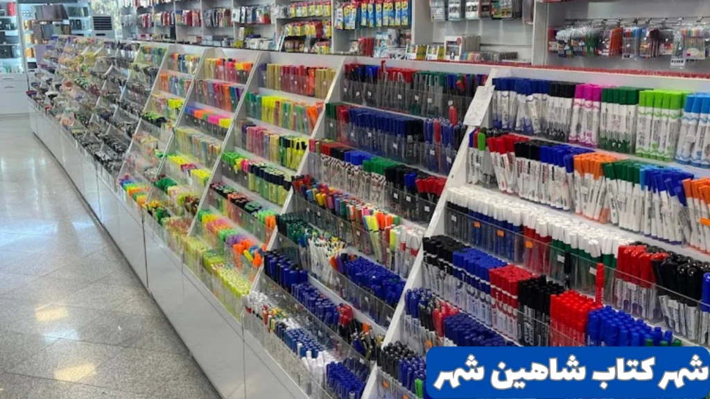 شهر کتاب شاهین شهر از لوازم تحریرهای ممتاز در اصفهان