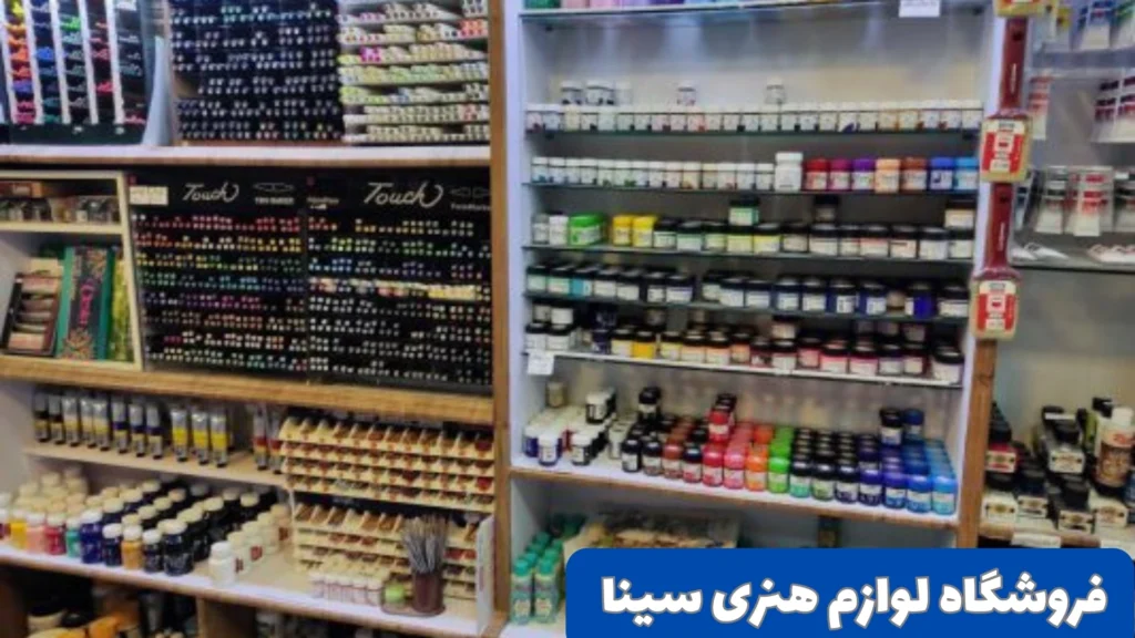 فروشگاه لوازم هنری سینا از برترین لوازم تحریر اصفهان