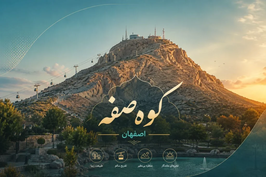 کوه صفه؛ به‌یادماندنی‌ترین جاذبه تفریحی اصفهان