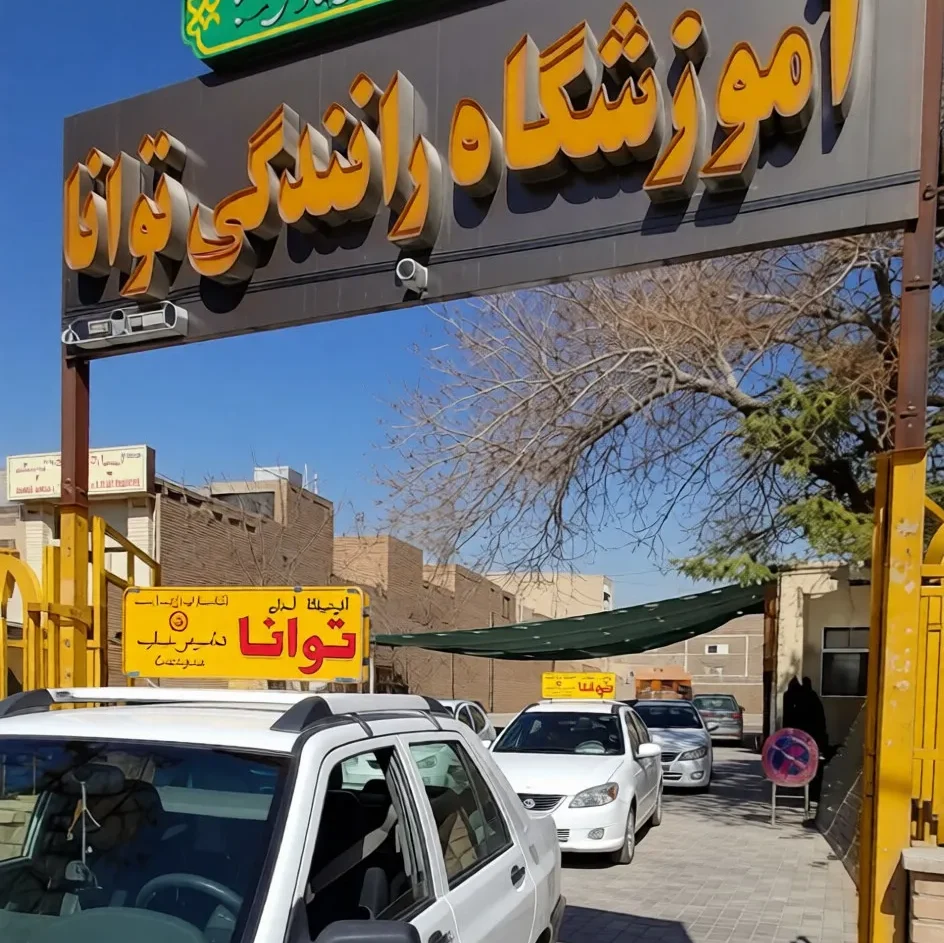 آموزشگاه رانندگی توانا اصفهان بهترین آموزشگاه رانندگی اصفهان