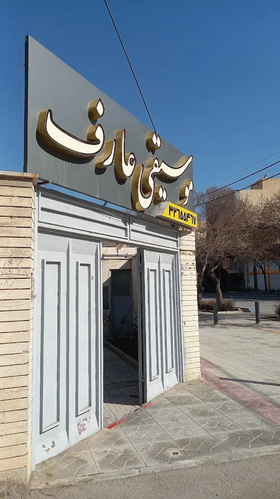 آموزشگاه آزاد موسیقی عارف اصفهان درکجاست
