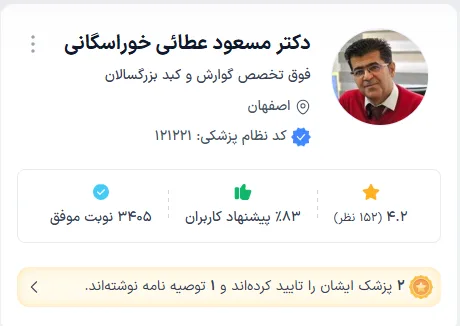  دکتر مسعود عطائی خوراسگانی بهترین دکتر گوراش اصفهان