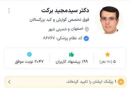 دکتر سیدمجید برکت محبوب ترین دکتر گوراش اصفهان