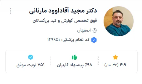 دکتر مجید آقاداوود مارنانی محوب ترین دکتر گوارش اصفهان