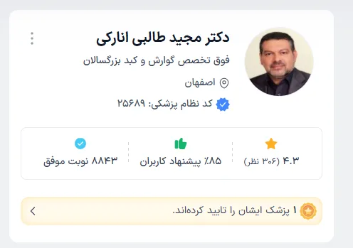 محبوب ترین دکتر گوارش اصفهان