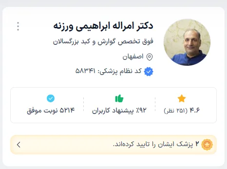 دکتر امراله ابراهیمی ورزنه بهترین دکتر گوارش اصفهان
