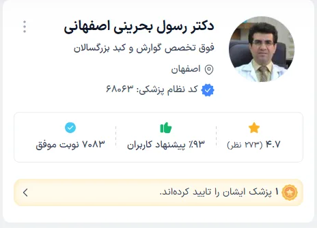 محبوب ترین دکتر گوارش اصفهان