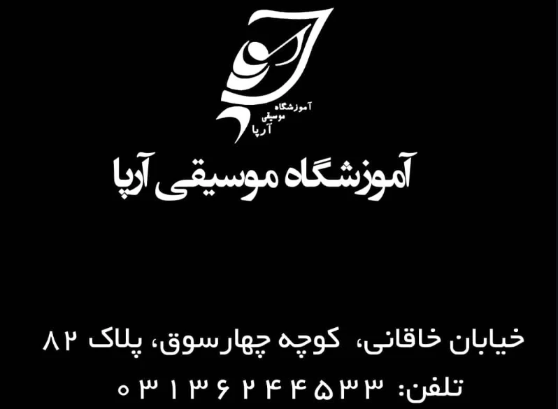 آموزشگاه موسیقی آرپا اصفهان درکجاست