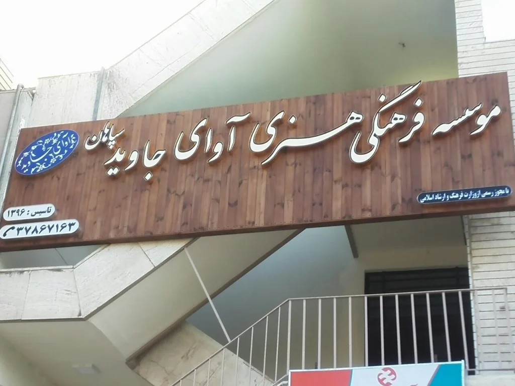 آموزشگاه موسیقی آوای جاوید اصفهان درکجاست