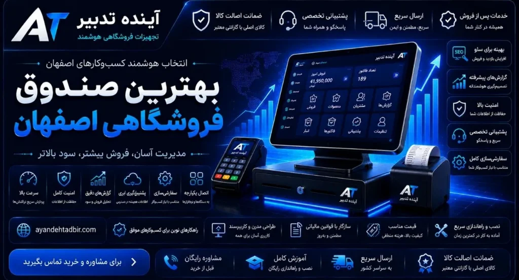آینده تدبیر: بهترین تامین‌کننده صندوق فروشگاهی در اصفهان
