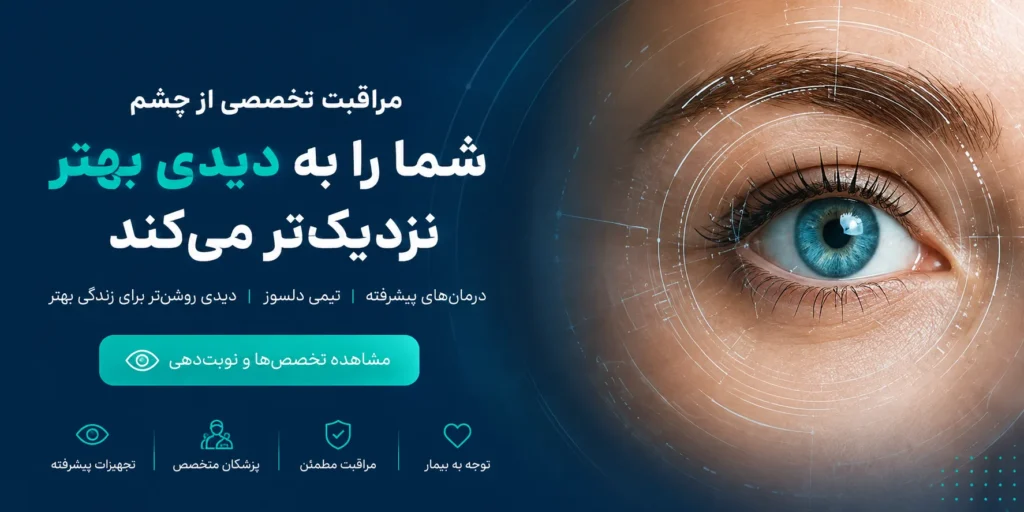 معرفی بهترین دکتر فوق تخصص چشم اصفهان