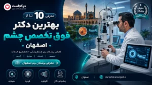 بهترین دکتر فوق تخصص چشم اصفهان - در اصفهان کجاست