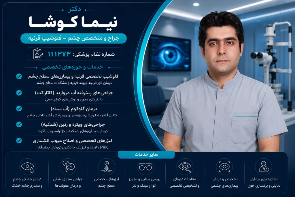 پروفایل دکتر نیما کوشا، بهترین دکتر فوق تخصص چشم اصفهان
