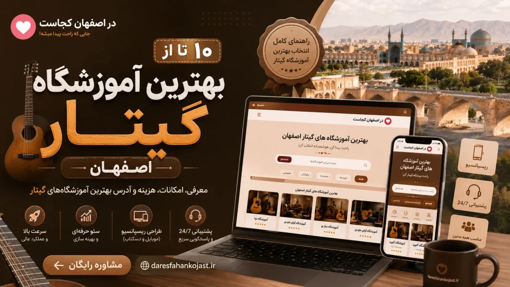 10 تا از بهترین آموزشگاه موسیقی چنگ اصفهان