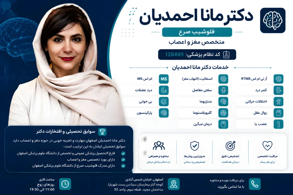 پروفایل  دکتر مانا احمدیان، بهترین دکتر متخصص مغز و اعصاب اصفهان