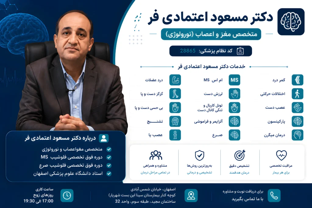 بهترین دکتر متخصص مغز و اعصاب اصفهان دکتر اعتمادی فر