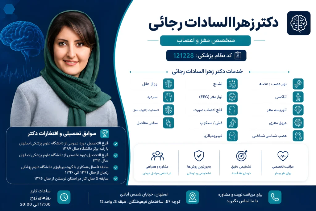 بهترین دکتر متخصص مغز و اعصاب اصفهان دکتر رجائی