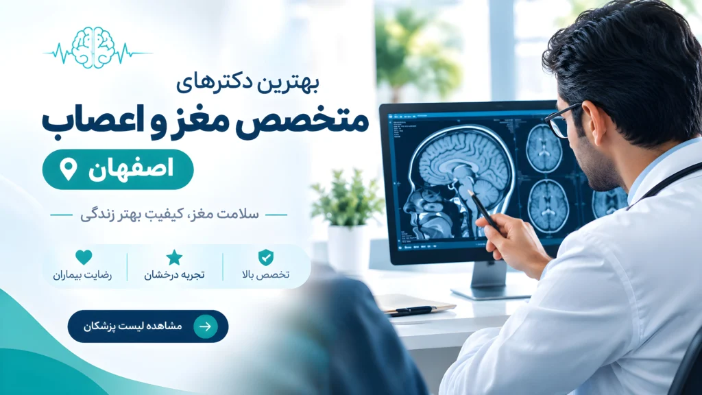معرفی بهترین دکتر متخصص مغز و اعصاب اصفهان