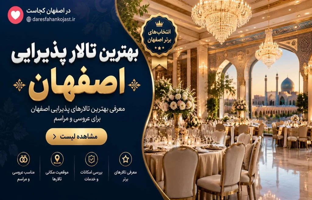 بهترین تالار پذیرایی اصفهان-در اصفهان کجاست