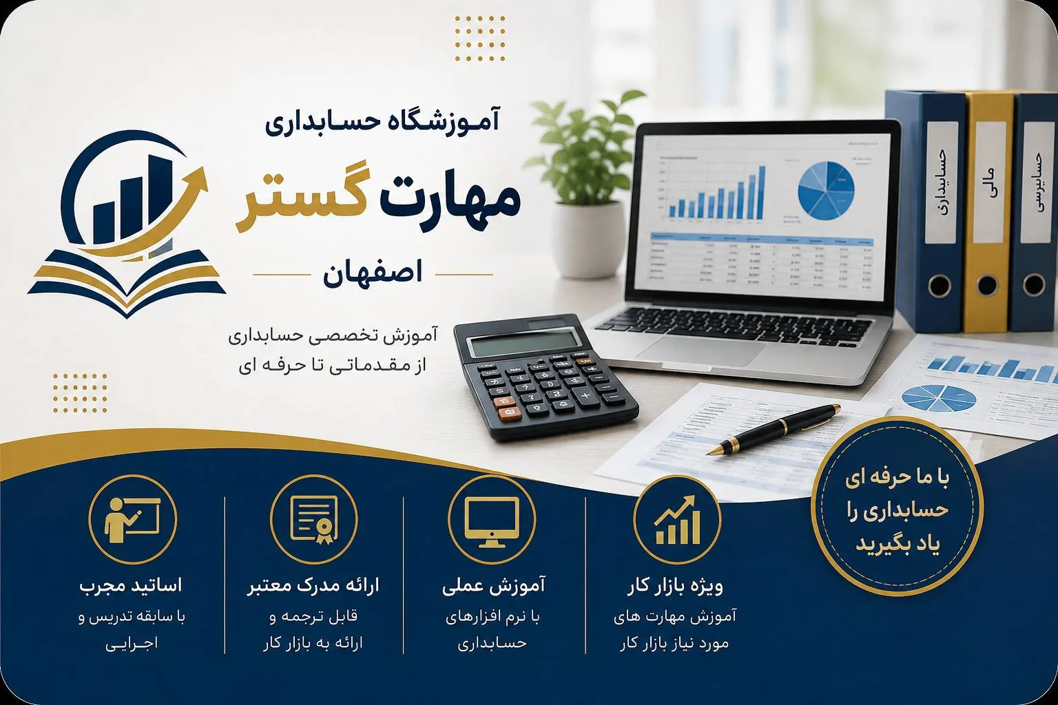 آموزشگاه حسابداری مهارت گستر اصفهان