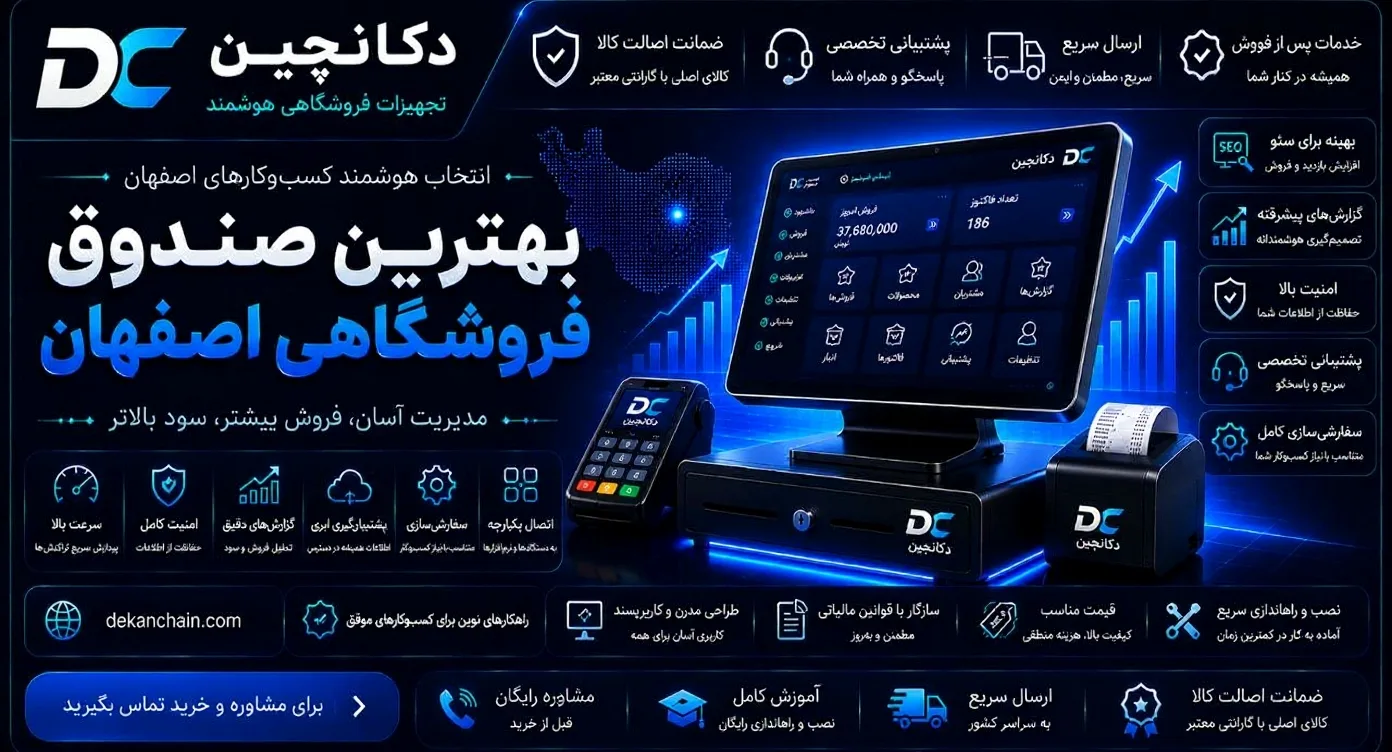 دکان‌چین: بهترین تامین‌کننده صندوق فروشگاهی در اصفهان