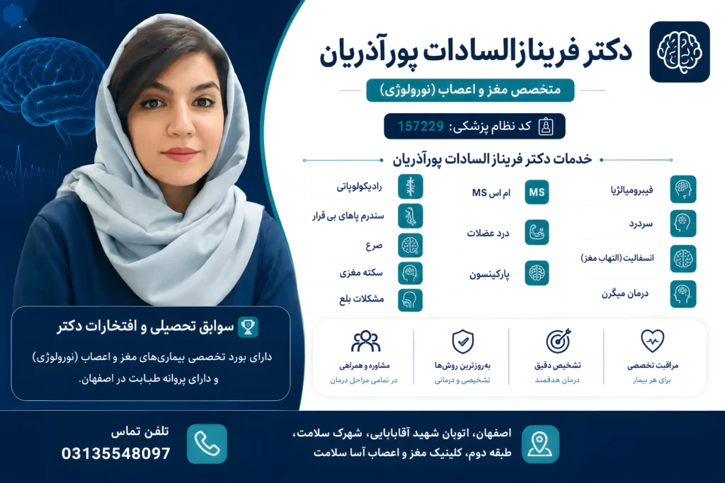 بهترین دکتر متخصص مغز و اعصاب اصفهان دکتر پورآذریان