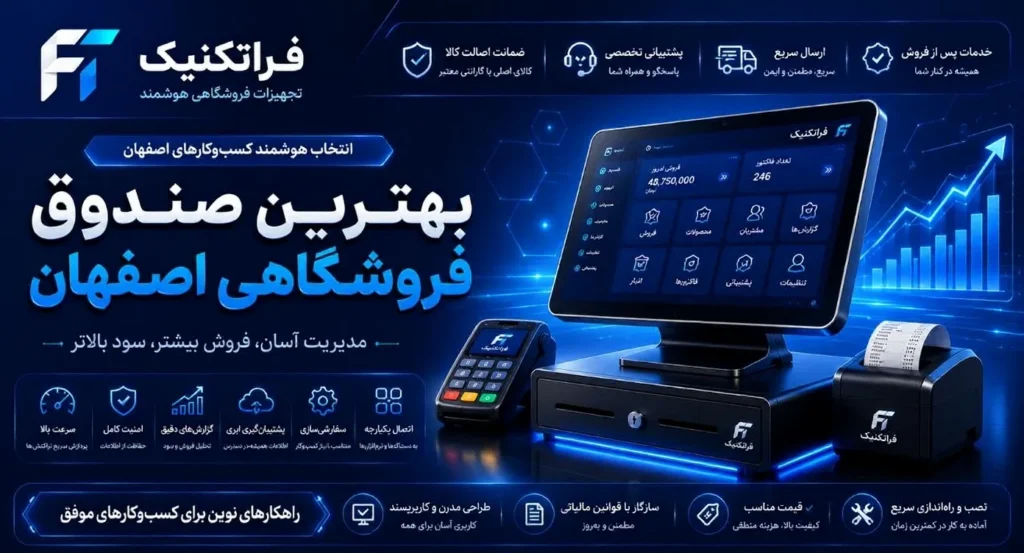 فراتکنیک: بهترین تامین‌کننده صندوق فروشگاهی در اصفهان
