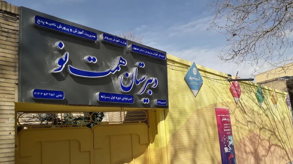 دبیرستان پسرانه همت؛ مدرسه زندگی اصفهان درکجاست
