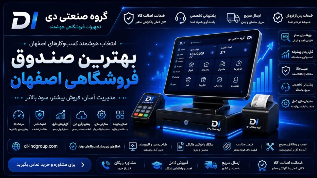 گروه صنعتی دی: بهترین تامین‌کننده صندوق فروشگاهی در اصفهان