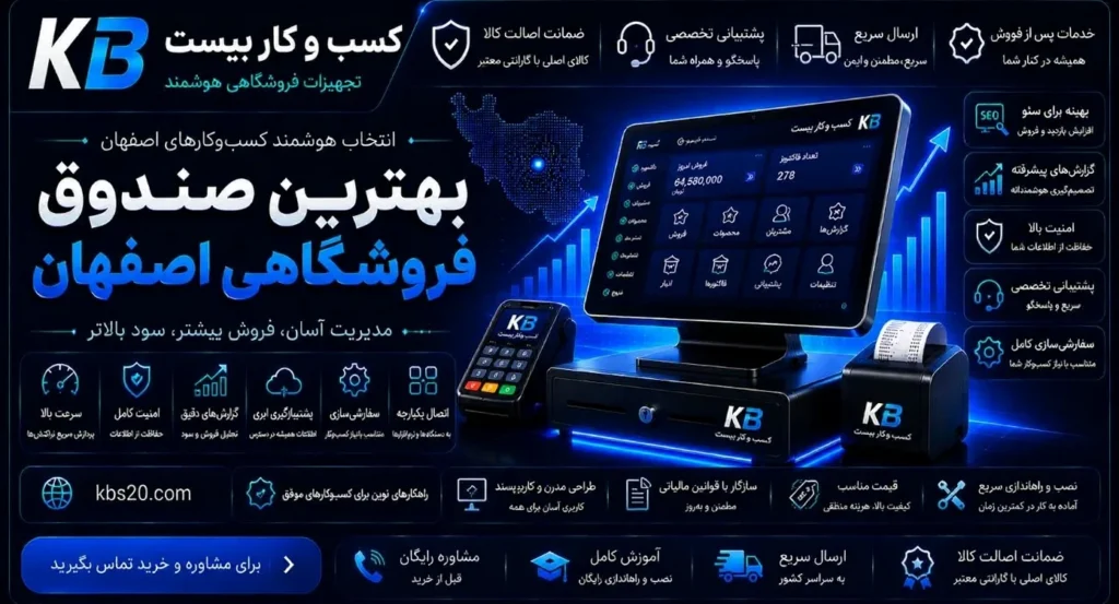 کسب‌ و کار ۲۰: بهترین تامین‌کننده صندوق فروشگاهی در اصفهان