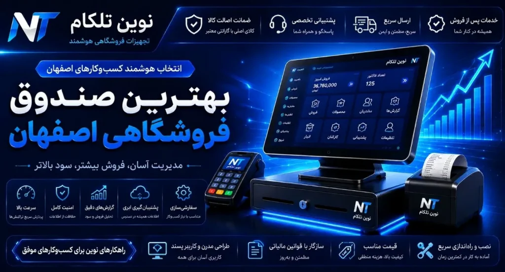 نوین تلکام: بهترین تامین‌کننده صندوق فروشگاهی در اصفهان