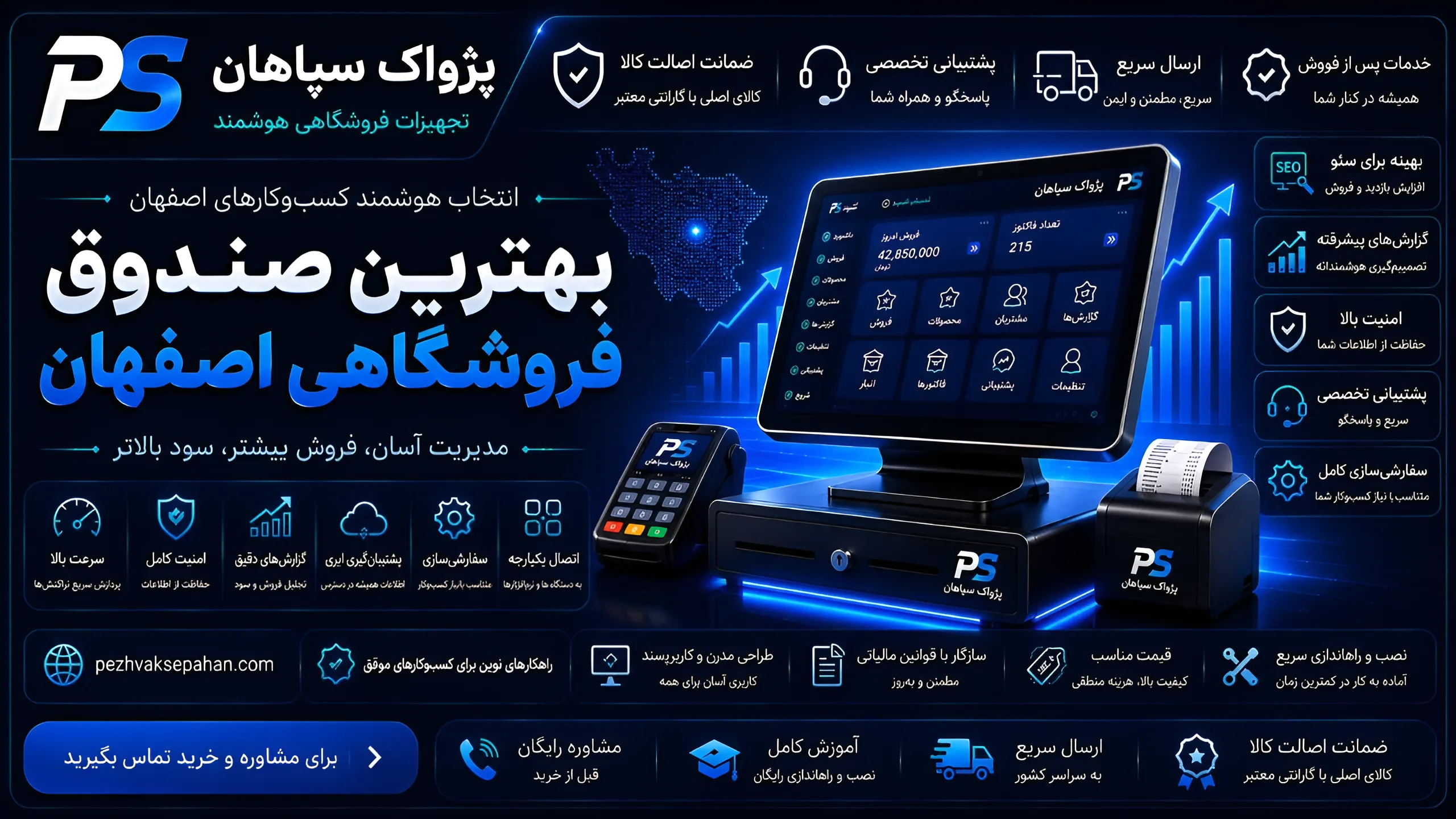 پژواک سپاهان: بهترین تامین‌کننده صندوق فروشگاهی در اصفهان