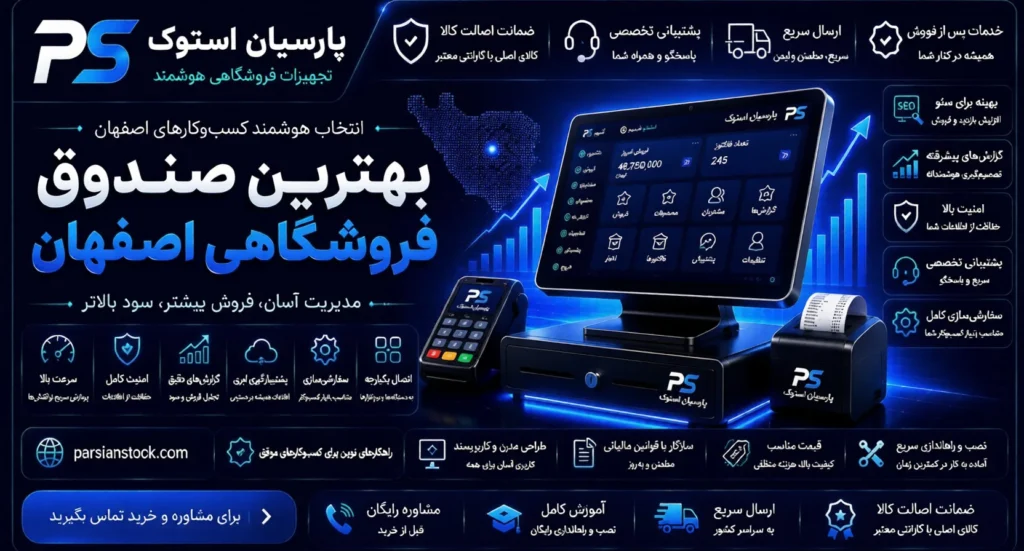 پارسین استوک: بهترین تامین‌کننده صندوق فروشگاهی در اصفهان