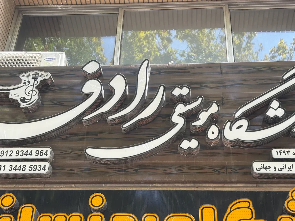 آموزشگاه موسیقی رادفر اصفهان درکجاست
