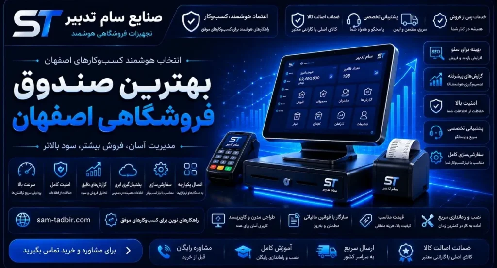 صنایع سام تدبیر: بهترین تامین‌کننده صندوق فروشگاهی در اصفهان