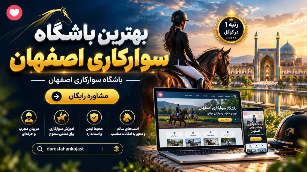 بهترین باشگاه سوارکاری اصفهان و امکانات اسب سواری- در اصفهان کجاست