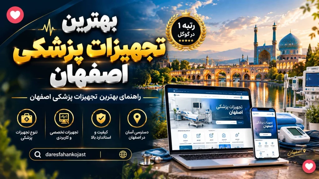 بهترین تجهیزات پزشکی در اصفهان و محصولات مراکز تجهیزات پزشکی- در اصفهان کجاست