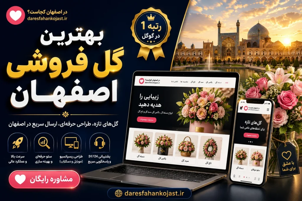 بهترین گل فروشی اصفهان- در اصفهان کجاست
