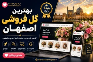 بهترین گل فروشی اصفهان- در اصفهان کجاست