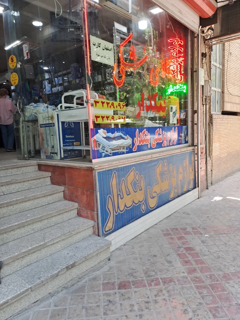 فروشگاه تجهیزات پزشکی بنکدار در اصفهان - در اصفهان کجاست