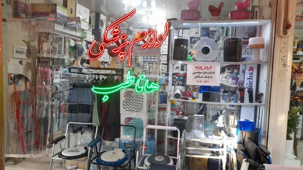 فروشگاه تجهیزات پزشکی هانا طب در اصفهان - در اصفهان کجاست